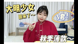 我的大明少女又回来了，3套适合秋季薄款明制汉服