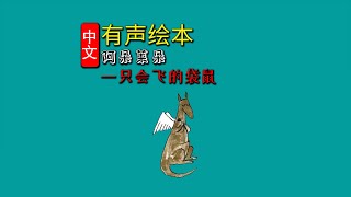 《阿朵莱朵：一只会飞的袋鼠》儿童晚安故事,有声绘本故事,幼儿睡前故事