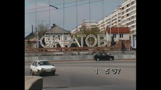 Саратов(Saratov, Russia), май 1997 г.