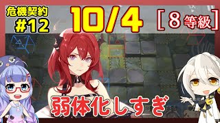 【CC12】危機契約12　10/04デイリー  スルト＋低レア　サルヴィエントの洞窟　8等級、指定契約【アークナイツ/ARKNIGHTS/明日方舟】