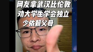 网友拿武汉比伦敦,户晨风开导大学生要学会独立,少依赖父母