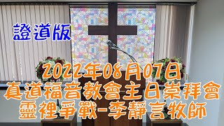 2022年08月07日真道福音教會主日崇拜會 靈裡爭戰 李靜言牧師 證道版