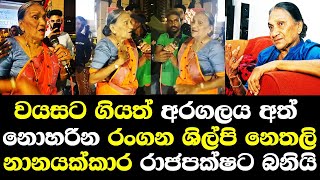 ප්‍රවිණ රංගන ශිල්පිනි නෙතලි නානයක්කාර මහත්මිය අරගලකරුවන්ට කියපු දේ / Netahali nanayakkara