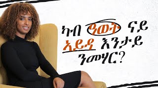 ካብ ዓወት ናይ ኣይዳ እንታይ ንመሃር?