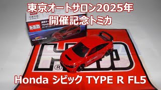 東京オートサロン2025年 開催記念トミカ ホンダ シビック TYPE R  FL5 Honda CIVIC TOKYO AUTO SALON