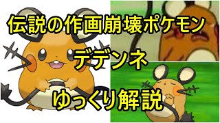 【ゆっくり解説】作画崩壊ポケモン デデンネ【ポケモン図鑑】