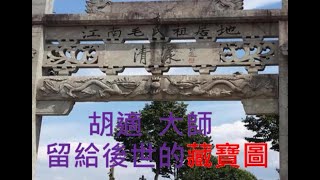 3清漾村探秘之解密(毛蔣一家揭密，第3集)