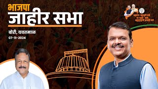 BJP Jahir Sabha | मदन येरावार यांच्या प्रचारार्थ जाहीर सभा | यवतमाळ | #DCMDevendraFadnavis