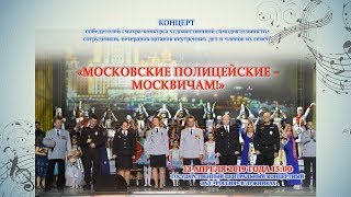 МОСКОВСКИЕ ПОЛИЦЕЙСКИЕ – МОСКВИЧАМ!