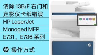 清除 13.B9、13.B2、13.FF 右门/定影仪卡纸错误 | HP LJ Managed MFP E731、E786 | HP Support