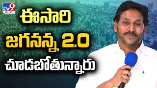 ఈసారి జగనన్న 2.0 చూడబోతున్నారు : YS Jagan | YS Jagan Speech - TV9