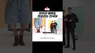 아무리 배워도 헷갈리는 한국어 #shorts