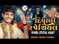 દિવાળી સ્પેશિયલ આલાપ vishal yogiraj new aalap diwali no aalap vishalyogiraj trending meldi