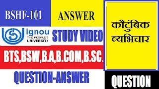 IGNOU HINDI BSHF101 कौटुंबिक व्यभिचार