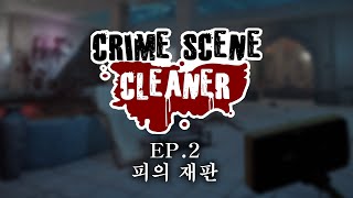 [멤버십 전용] 크라임 씬 클리너 Ep.2 / 피의 재판 풀버전