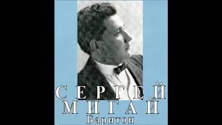 Римский Корсаков Ариозо Мизгиря Сергей Мигай