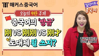 [중국어회화] 🇨🇳중국인들은 刚 VS 刚刚 VS 刚才 도대체 뭘 쓰지?🤔ㅣ일석이조 중국어 9탄 생활중국어 중국어공부법 해커스중국어 김선영