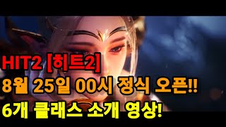 HIT2 [히트2] 6개 클래스 소개 영상!! 8월25일 00시에 오픈!! 히트다히트!!