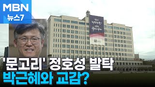 '문고리' 정호성 대통령실 복귀에 시끌…박근혜 전 대통령과 교감? [MBN 뉴스7]