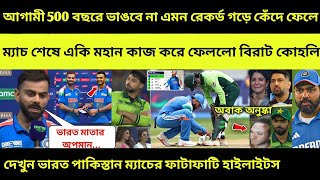 দেখুনঃ এই মহান কাজ করে 500 বছরের রেকর্ড ভাঙলেন কোহলি 😳 Ind vs Pak Champions Trophy 2025 Highlights