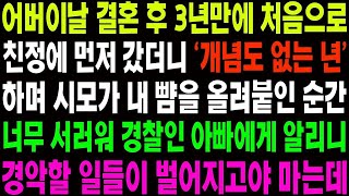 실화사연 어버이날 결혼 후 3년 만에 처음으로 친정에 먼저 갔더니 '개념도 없는 년' 하며 시모가 이성을 잃는데   사이다 사연,  감동사연, 톡톡사연