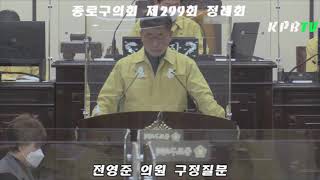 종로구의회 전영준 의원 구정질문 제299회 정례회