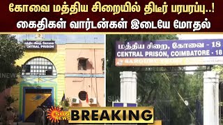 BREAKING | Coimbatore மத்திய சிறையில் திடீர் பரபரப்பு..!  கைதிகள் வார்டன்கள் இடையே மோதல் | Sun News