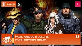 Ноль кадров в секунду. Выпуск 38