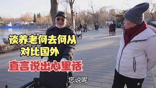 北京大爷和老哥谈论养老，对比国内国外，直言说出心里话