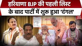 Haryana Election 2024 : हरियाणा BJP की Candidate List के बाद पार्टी में शुरू हुआ 'दंगल' | CM Saini