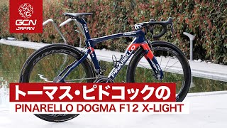 プロバイク紹介/ トーマス・ピドコック（イネオス・グレナディアーズ）のピナレロ ドグマF12 X-LIGHT