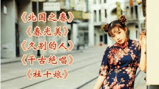 《北国之春》《春光美》《久别的人》《千古绝唱》《杜十娘》~1