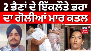 Beas Youth Murder LIVE | 2 ਭੈਣਾਂ ਦੇ ਇੱਕਲੌਤੇ ਭਰਾ ਦਾ ਗੋਲੀਆਂ ਮਾਰ ਕਤਲ | Amritsar News | News18