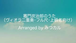 【ヴィオラ楽譜】竈門炭治郎のうた（ヴィオラ二重奏・フル尺・上級者向け）MIDI演奏