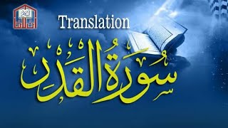 Surah Al-Qadr (Power,Fate) Full | With Arabic Text | 97-سورۃالقدر