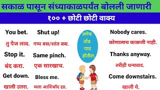 Daily use English sentence marathi|spoken English in English |छोटी छोटी वाक्य|इंग्रजी बोलायला शिका