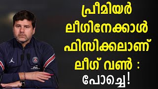 പ്രീമിയർ ലീഗിനേക്കാൾ ഫിസിക്കലാണ് ലീഗ് വൺ : പോച്ചെ! | Football News