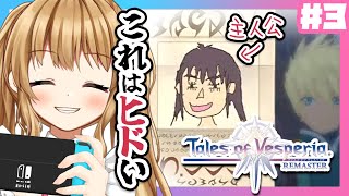 🔴【テイルズオブヴェスペリア＃３】主人公は指名手配犯！初見プレイ実況※ネタばれあり【えちち漫画家/セルフ巨乳Vtuber赤佐たぬ】