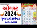 Gujarati Calendar 2024 August | ગુજરાતી કેલેન્ડર | August 2024 gujarati calendar | 2024 Calendar