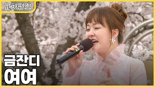 [교차편집] 금잔디 - 여여 / KBS 방송