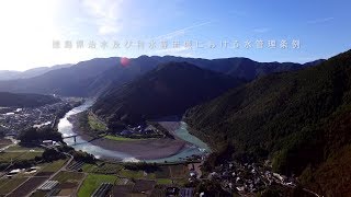 徳島県治水及び利水等流域における水管理条例（4K）