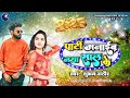 पार्टी मनाईब नया साल के party manayib naya saal ke shubham rathore new year song bhojpuri song