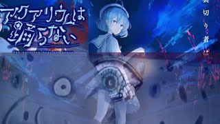 8年かけてホラー嫌いの作者が制作した名作フリーホラーゲーム【アクアリウムは踊らない】#2 #アクアリウムは踊らない