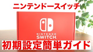 【ニンテンドースイッチ】開封＆初期設定解説簡単ガイド