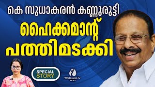 അവഹേളിച്ച് ഇറക്കിവിട്ടാല്‍ MP സ്ഥാനം രാജിവെക്കും | K SUDHAKARAN | KPCC PRESIDENT | WHITESWAN TV NEWS