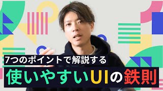 使いやすいUIをデザインするために必要な、2つの鉄則