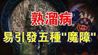 你知道嗎？“熟溜病”容易引發五種“魔障”！你中了幾個？