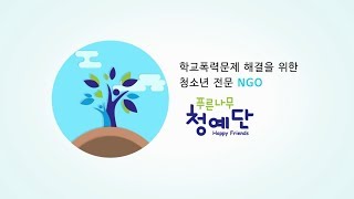 [푸른나무 청예단] '2019 나무에서 숲으로'