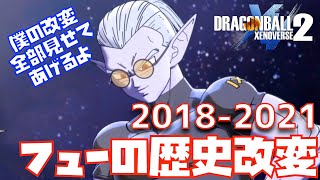 【ゼノバース2】フューの歴史改変の歴史 2018-2021【ドラゴンボールZ、レジェンダリーDLC、DRAGONBALL、XENOVERSE2、PS5、PS4】