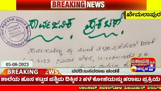 ಶಾಲೆಯ ಹೊಸ ಕಟ್ಟಡ ಪಶ್ಚಿಮ ದಿಕ್ಕಿನ 2 ಹಳೆ ಕೋಣೆಯನ್ನು ಹರಾಜು ಪ್ರಕ್ರಿಯೆ..!